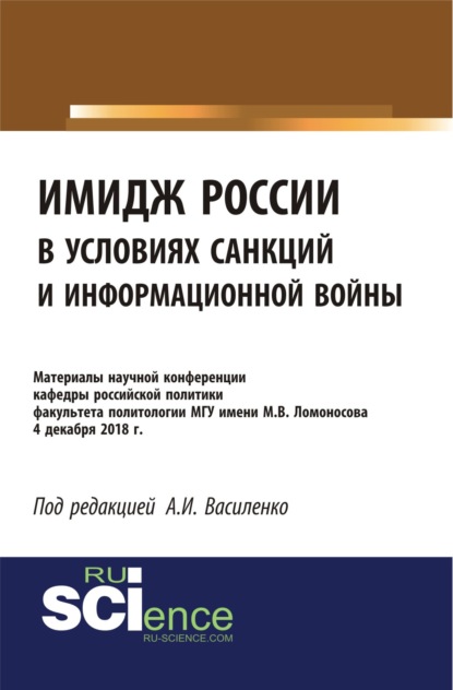 Имидж России в условиях санкций и информационной войны. Материалы научной конференции кафедры российской политики факультета политологии МГУ имени М.В. (Бакалавриат). (Специалитет). Сборник материалов — Ирина Алексеевна Василенко