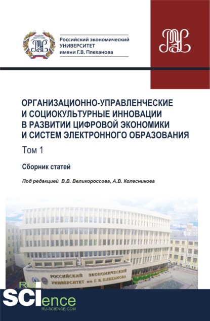 Организационно-управленческие и социокультурные инновации в развитии цифровой экономики и систем электронного образования. Том 1. (Бакалавриат). Сборник статей. - Анатолий Викторович Колесников