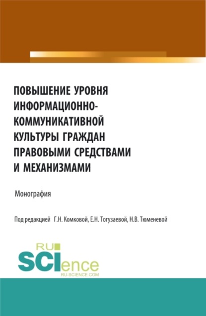 Повышение уровня информационно-коммуникативной культуры граждан правовыми средствами и механизмами. (Аспирантура, Бакалавриат, Магистратура). Монография. - Алла Викторовна Басова