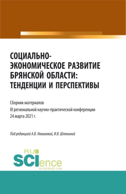 Социально-экономическое развитие Брянской области: тенденции и перспективы. (Аспирантура, Бакалавриат, Магистратура). Сборник материалов. — Ксения Романовна Мельковская