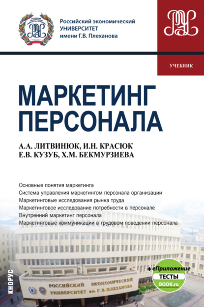 Маркетинг персонала еПриложение. (Бакалавриат). Учебник. — Ирина Николаевна Красюк