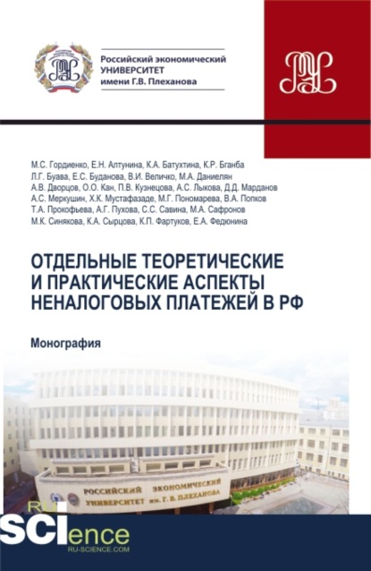 Отдельные теоретические и практические аспекты неналоговых платежей в РФ. (Аспирантура, Бакалавриат, Магистратура). Монография. - Михаил Сергеевич Гордиенко