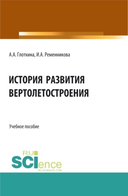 История развития вертолетостроения. (Бакалавриат, Магистратура, Специалитет). Учебное пособие. — Антонина Александровна Глоткина