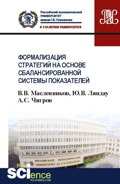 Формализация стратегий на основе сбалансированной системы показателей. (Бакалавриат). Учебное пособие. - Юрий Владимирович Ляндау