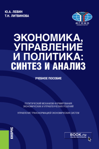 Экономика, управление и политика: синтез и анализ. (Бакалавриат, Магистратура). Учебное пособие. — Юрий Анатольевич Левин