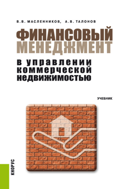 Финансовый менеджмент в управлении коммерческой недвижимостью. (Бакалавриат). Учебник. - Валерий Владимирович Масленников