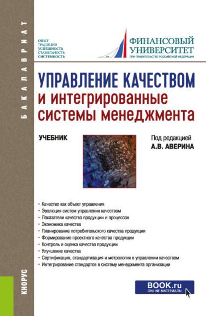 Управление качеством и интегрированные системы менеджмента. (Бакалавриат, Магистратура, Специалитет). Учебник. - Татьяна Вячеславовна Барт