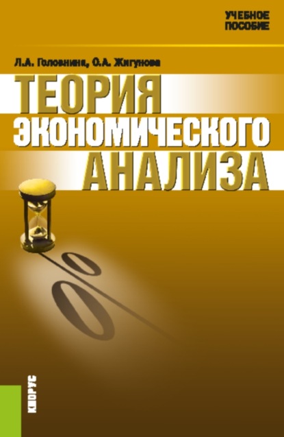 Теория экономического анализа. (Бакалавриат, Магистратура, Специалитет). Учебное пособие. - Ольга Александровна Жигунова