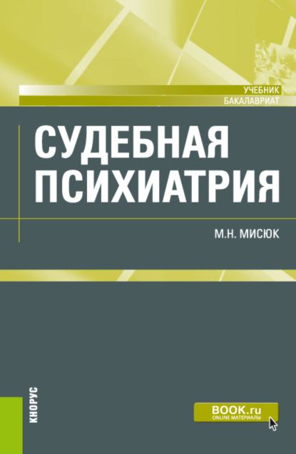 Судебная психиатрия. (Бакалавриат). Учебник. — Марина Николаевна Мисюк