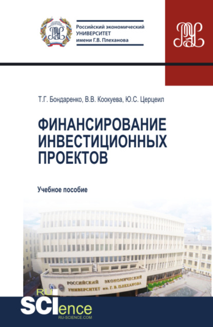 Финансирование инвестиционных проектов. (Аспирантура). (Магистратура). Учебное пособие — Татьяна Григорьевна Бондаренко