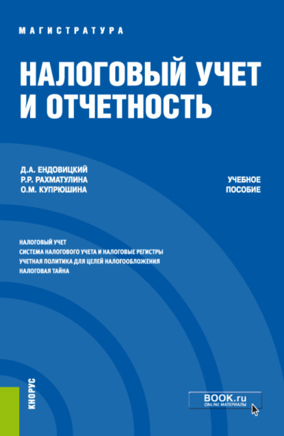 Налоговый учет и отчетность. (Магистратура). Учебное пособие. - Дмитрий Александрович Ендовицкий