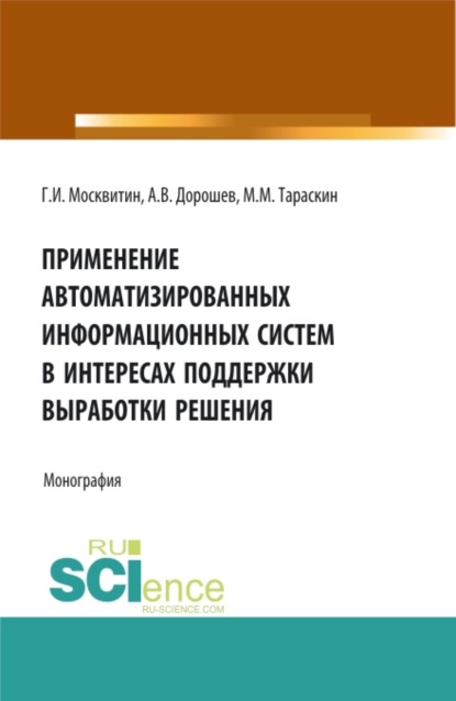 Применение автоматизированных информационных систем в интересах поддержки выработки решения. (Аспирантура, Бакалавриат, Магистратура). Монография. - Геннадий Иванович Москвитин