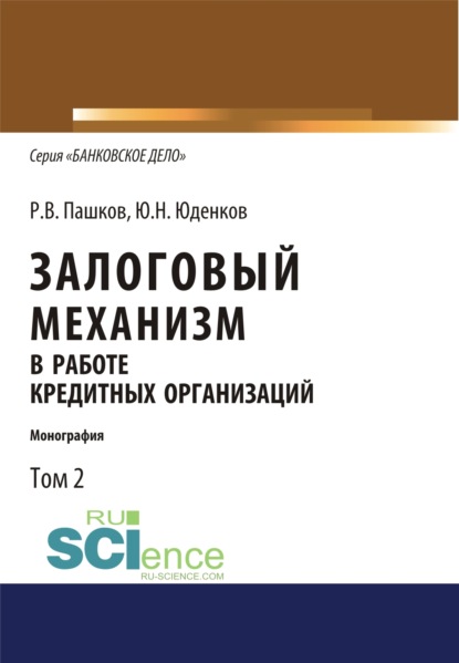 Залоговый механизм в работе кредитных организаций. Том 2. (Аспирантура). (Бакалавриат). (Монография) - Юрий Николаевич Юденков