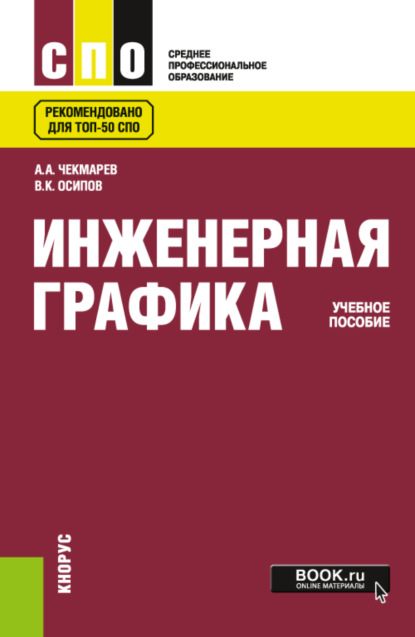 Инженерная графика. (СПО). Учебное пособие. - Альберт Анатольевич Чекмарев