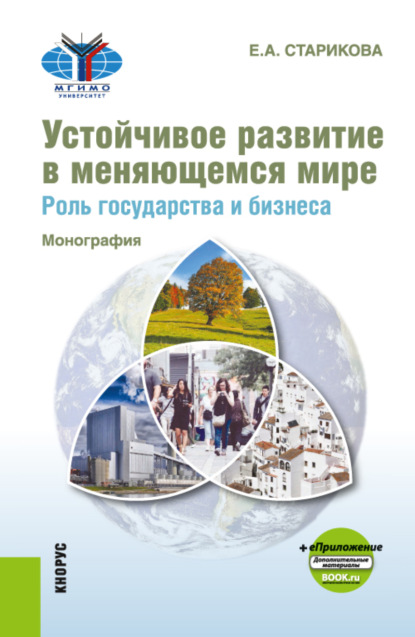 Устойчивое развитие в меняющемся мире. Роль государства и бизнеса. Монография еПриложение. (Аспирантура, Магистратура). Монография. - Евгения Андреевна Старикова