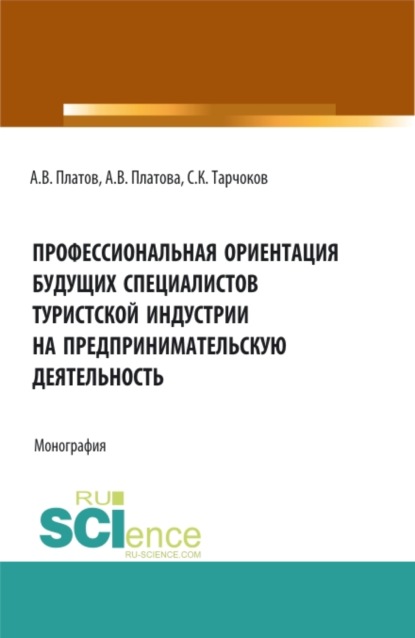 Профессиональная ориентация будущих специалистов туристской индустрии на предпринимательскую деятельность. (Бакалавриат, Магистратура, Специалитет). Монография. - Салим Казбекович Тарчоков