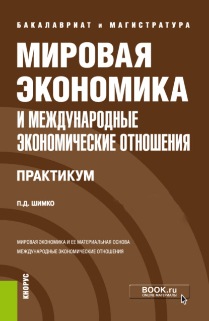 Мировая экономика и международные экономические отношения. Практикум. (Бакалавриат, Магистратура). Учебное пособие. — Петр Дмитриевич Шимко