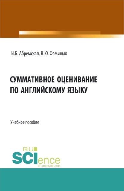 Суммативное оценивание по английскому языку. (Аспирантура, Бакалавриат, Магистратура). Учебное пособие. - Наталия Юрьевна Фоминых