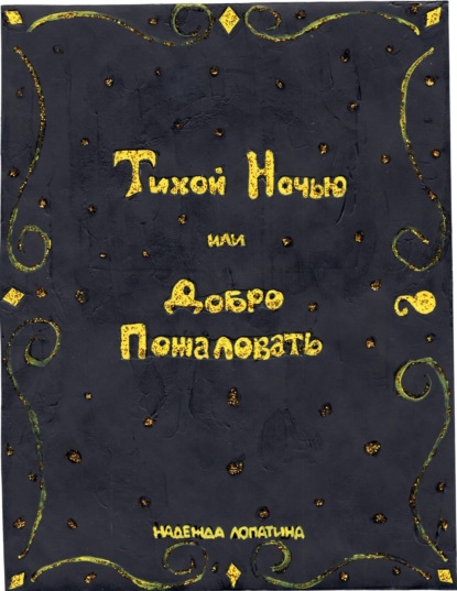 Тихой Ночью или Добро Пожаловать - Надежда Лопатина