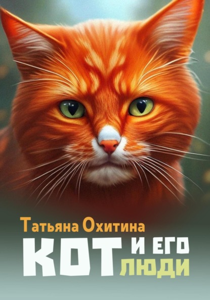 Кот и его люди — Татьяна Охитина