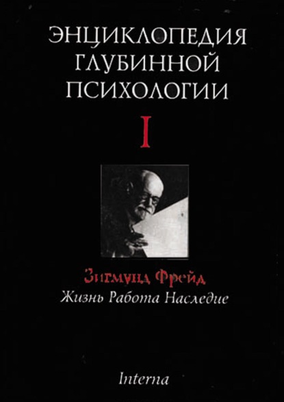 Энциклопедия глубинной психологии. Том I. Зигмунд Фрейд: жизнь, работа, наследие - Коллектив авторов