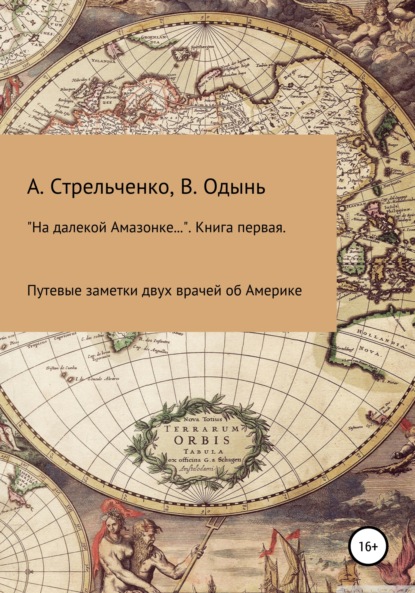 «На далекой Амазонке…». Книга первая. Путевые заметки двух врачей об Америке — Андрей Борисович Стрельченко