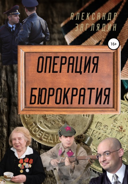 Операция бюрократия — Александр Заглядин