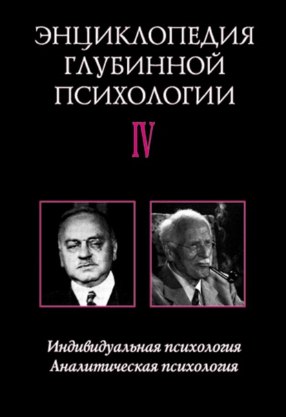 Энциклопедия глубинной психологии. Том IV. Индивидуальная психология. Аналитическая психология - Коллектив авторов