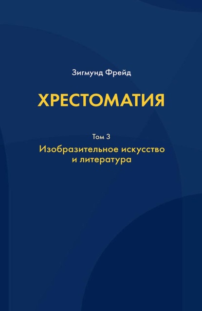 Хрестоматия. В 3 томах. Том 3. Изобразительное искусство и литература — Зигмунд Фрейд