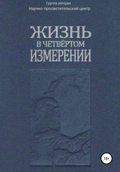 Жизнь в четвёртом измерении - АНО «За духовное возрождение»