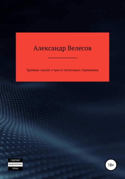 Хроники сказок о трассе непуганых странников — Александр Велесов