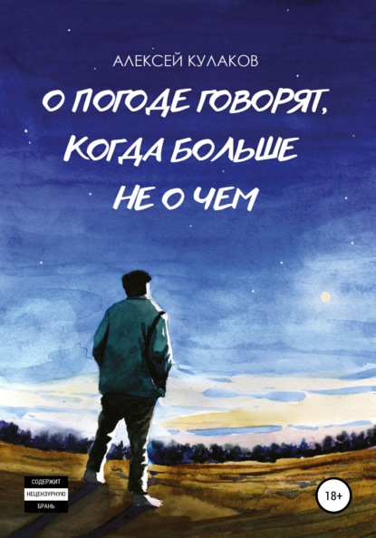 О погоде говорят, когда больше не о чем - Алексей Кулаков