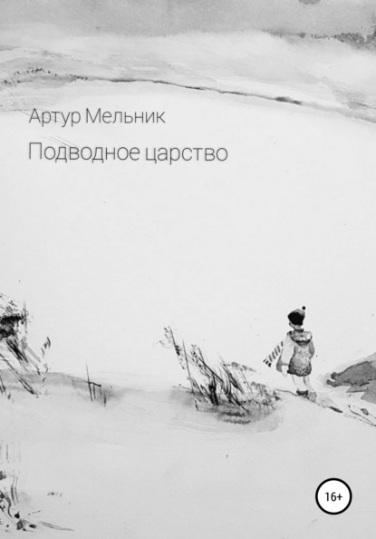 Подводное царство — Артур Мельник