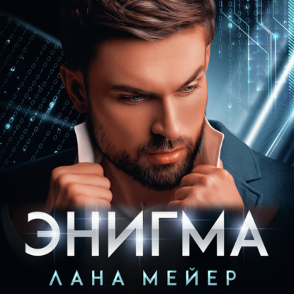 Энигма - Лана Мейер