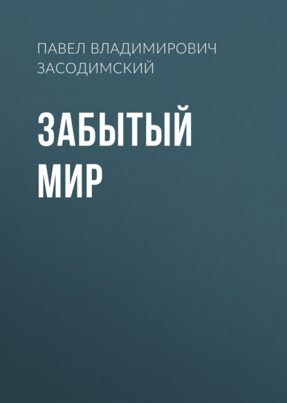 Забытый мир - Павел Владимирович Засодимский