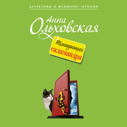 Танцующая саламандра - Анна Ольховская