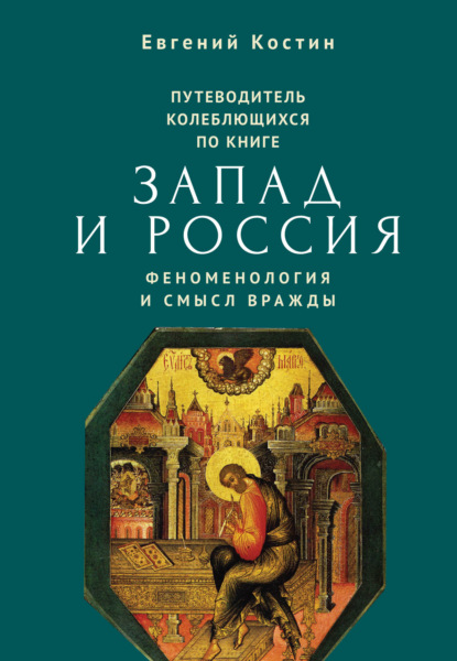 Путеводитель колеблющихся по книге «Запад и Россия. Феноменология и смысл вражды» - Евгений Костин