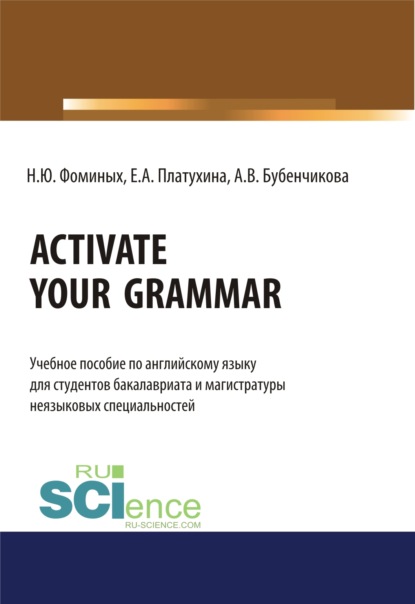 Activate your Grammar. (Бакалавриат, Магистратура). Учебное пособие. - Наталия Юрьевна Фоминых