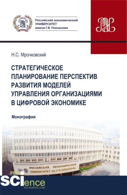 Стратегическое планирование перспектив развития моделей управления организациями в цифровой экономике. (Бакалавриат, Магистратура). Монография. — Николай Сергеевич Мрочковский