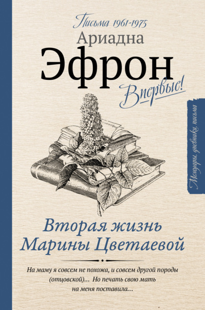 Вторая жизнь Марины Цветаевой: письма к Анне Саакянц 1961 – 1975 годов - Ариадна Эфрон