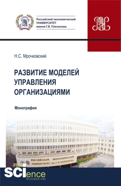 Развитие моделей управления организациями. (Бакалавриат, Магистратура). Монография. — Николай Сергеевич Мрочковский