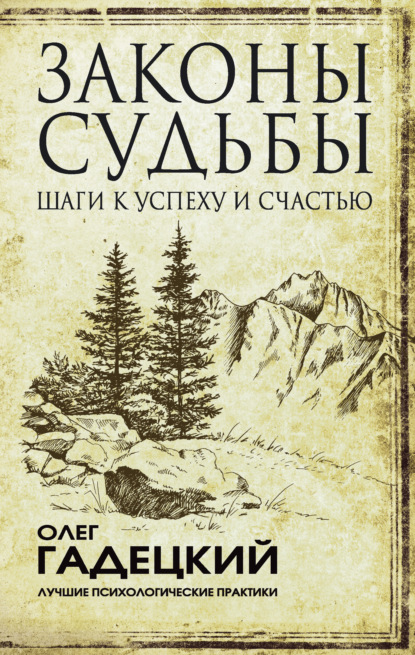 Законы судьбы: шаги к успеху и счастью - Олег Гадецкий