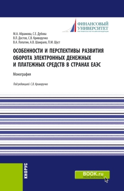 Особенности и перспективы развития оборота электронных денежных и платежных средств в странах ЕАЭС. (Аспирантура, Бакалавриат, Магистратура). Монография. — Валерий Алексеевич Лопатин