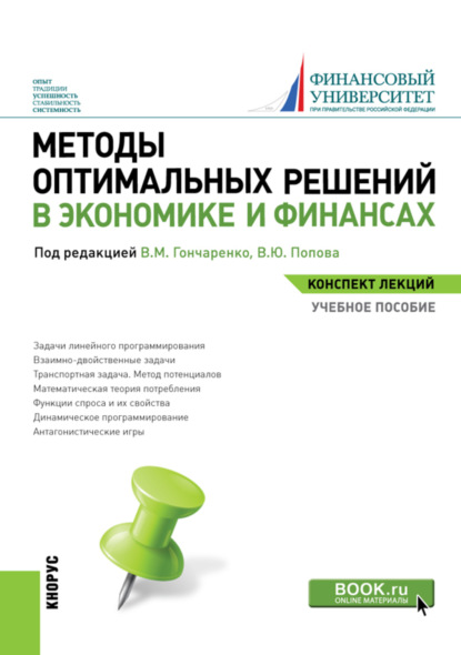 Методы оптимальных решений в экономике и финансах. Конспект лекций. (Бакалавриат). Учебное пособие. - Василий Михайлович Гончаренко