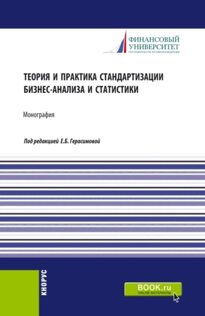 Теория и практика стандартизации бизнес-анализа и статистики. (Аспирантура, Бакалавриат, Магистратура). Монография. — Елена Борисовна Герасимова