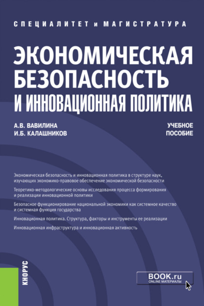 Экономическая безопасность и инновационная политика. (Магистратура, Специалитет). Учебное пособие. — Игорь Борисович Калашников