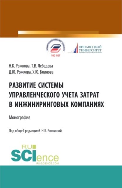 Развитие системы управленческого учета затрат в инжиниринговых компаниях. (Аспирантура, Бакалавриат, Магистратура). Монография. - Ульяна Юрьевна Блинова