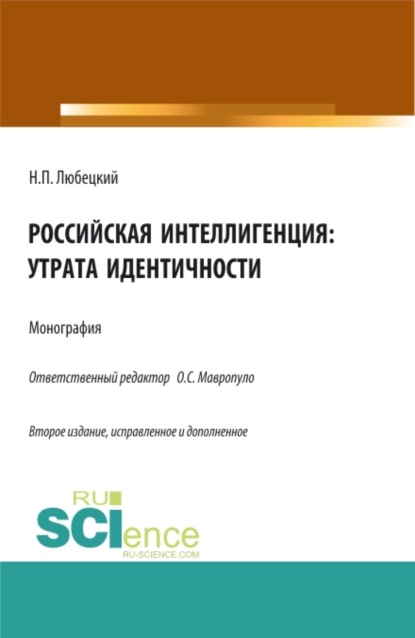 Российская интеллигенция: утрата идентичности. (Бакалавриат, Магистратура). Монография. - Николай Петрович Любецкий