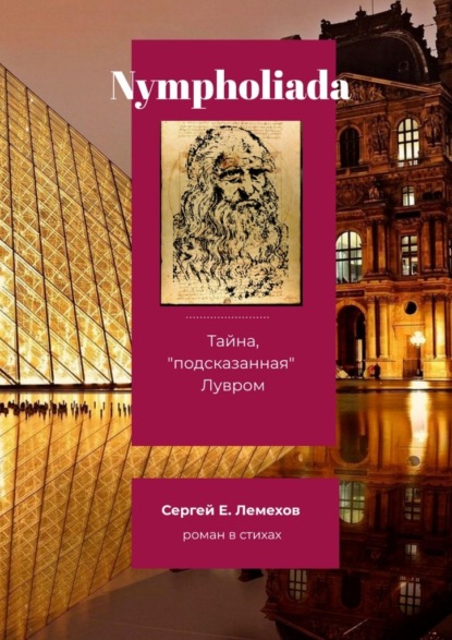 Nympholiada. Тайна, «подсказанная» Лувром. Роман в стихах — Сергей Лемехов