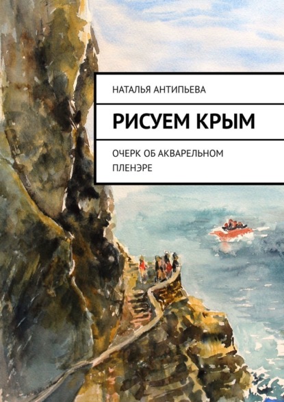 Рисуем Крым. Очерк об акварельном пленэре - Наталья Антипьева